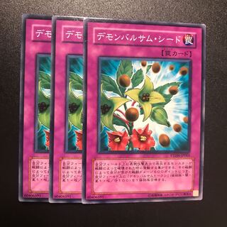 デモンバルサム・シード N