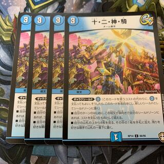 十・二・神・騎