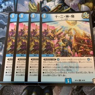 十・二・神・騎