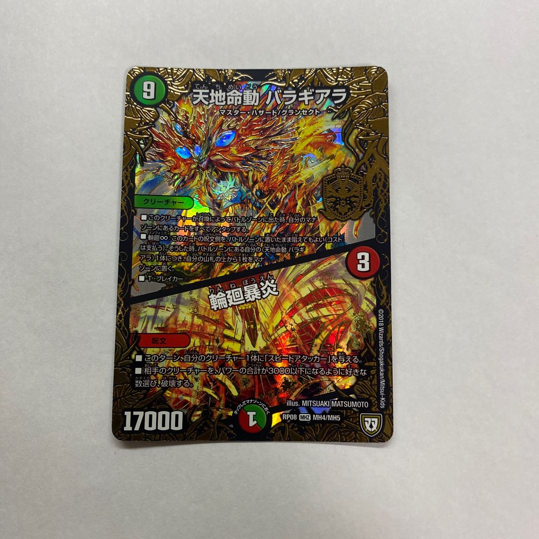 天地命動 バラギアラ|輪廻暴炎