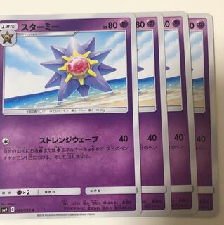 スターミー 4枚セット 送料無料