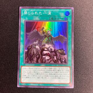 禁じられた一滴 SR スーパー