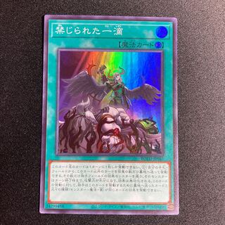 禁じられた一滴 SR 2枚