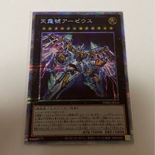 天霆號アーゼウス PSE