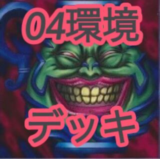 【メイン40枚×2】04環境 デッキ
