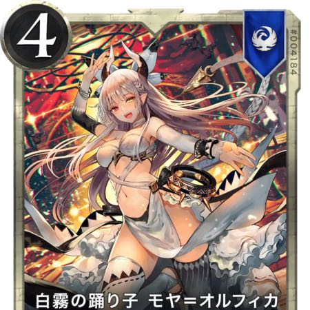 本日限定値下　白霧の踊り子モヤ=オルフィカ　