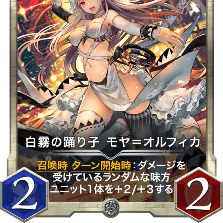 本日限定値下　白霧の踊り子モヤ=オルフィカ　