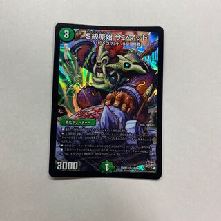 S級原始 サンマッド