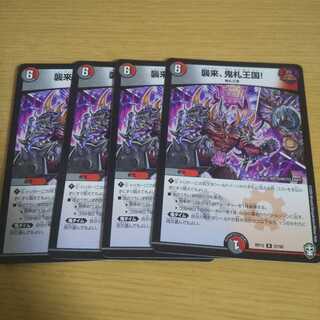 襲来、鬼札王国!