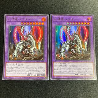 灰燼竜バスタード UR 2枚