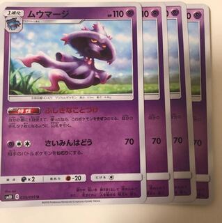 ムウマージ 4枚