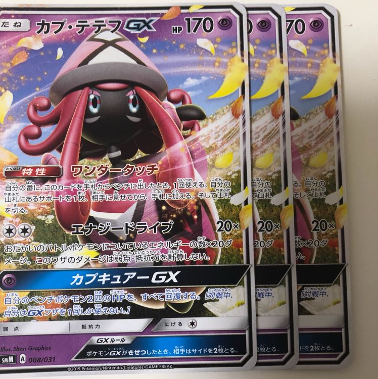 カプ・テテフGX 3枚セット