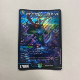 終の怒流牙 ドルゲユキムラ