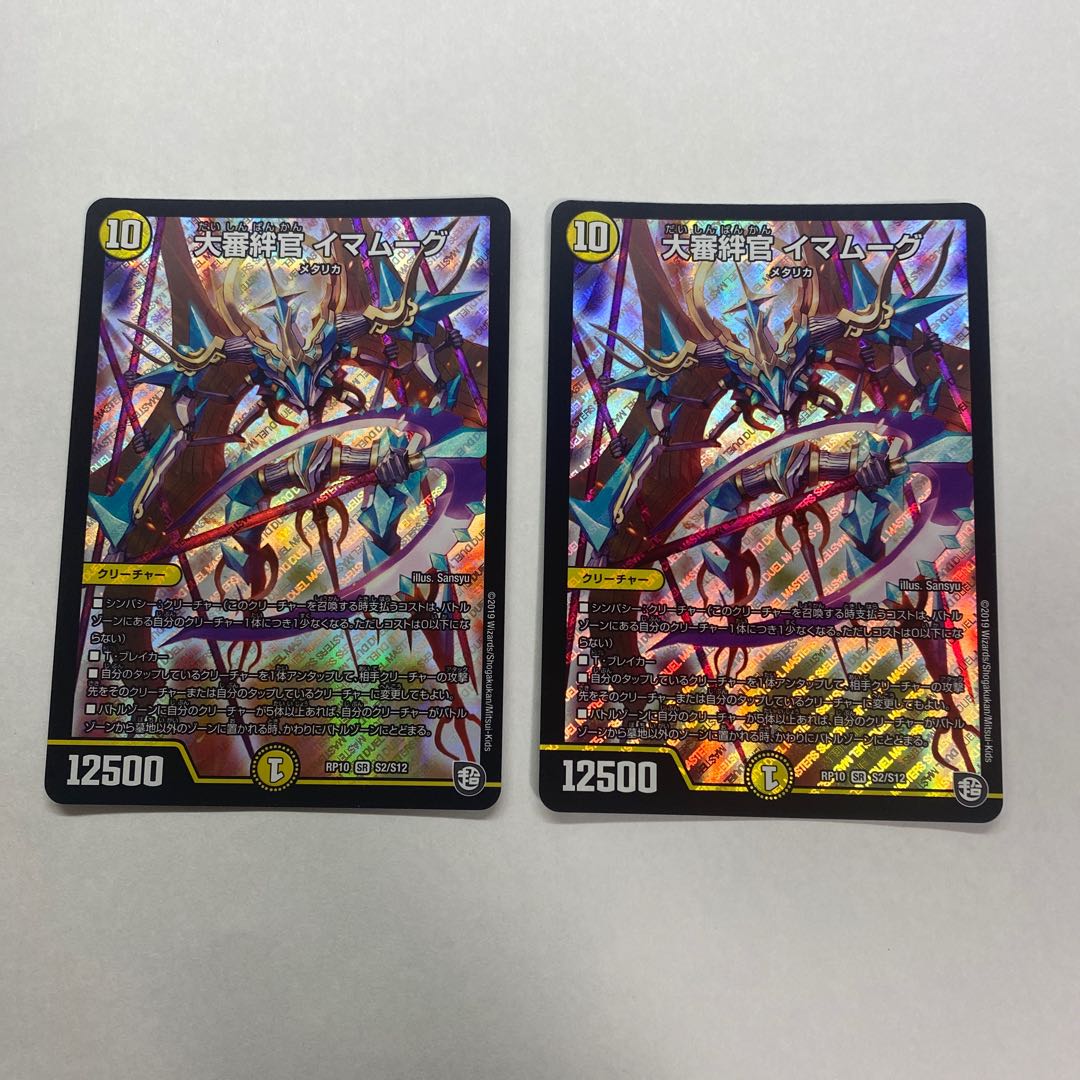 大審絆官 イマムーグ 2枚