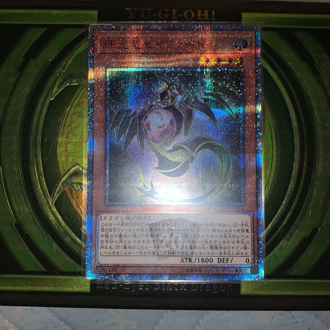 輝光竜セイファート 20thSE 美品