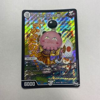 あたりポンの助