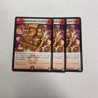 MANGANO-CASTLE! 3枚