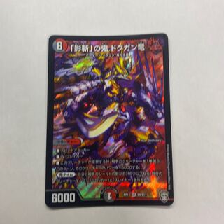 「影斬」の鬼 ドクガン竜