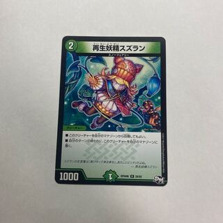 再生妖精スズラン