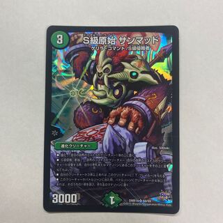 S級原始 サンマッド