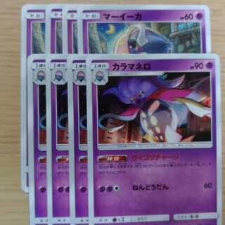 マーイーカ カラマネロ サイコリチャージ