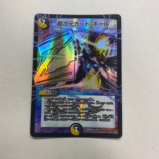 超次元ガード・ホール