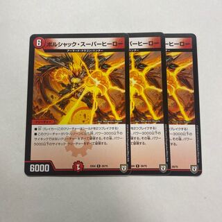 ボルシャック・スーパーヒーロー　3枚