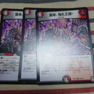 襲来、鬼札王国!