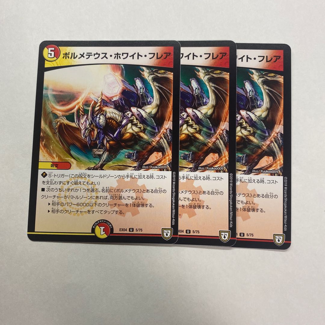 ボルメテウス・ホワイト・フレア 3枚
