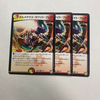 ボルメテウス・ホワイト・フレア　3枚