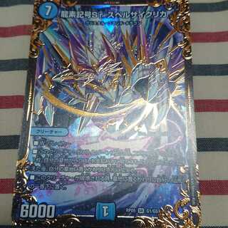 龍素記号Sr スペルサイクリカ