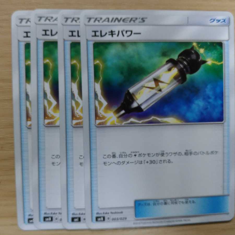 エレキパワー+デンジ+グズマ