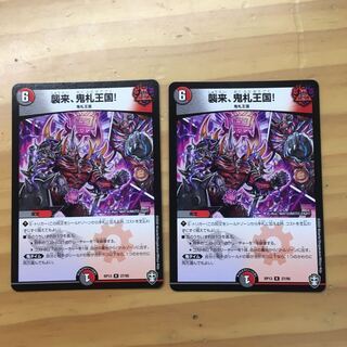 襲来、鬼札王国!