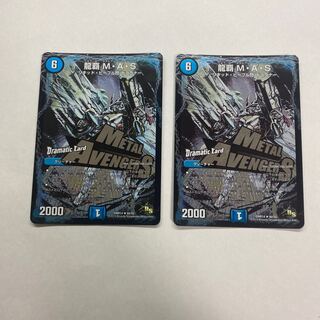 龍覇 M・A・S 2枚