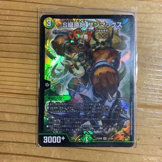 S級原始 サンマックス