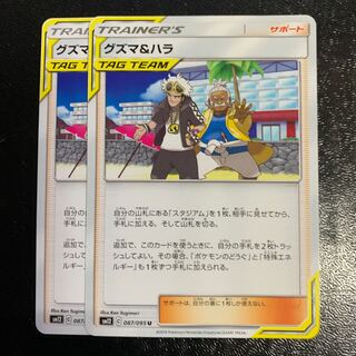 グズマ＆ハラ2枚