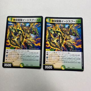 無双龍聖イージスブースト　2枚
