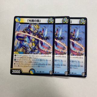 「光魔の鎧」　3枚