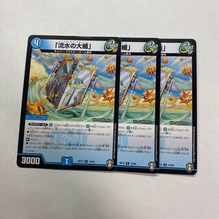 「流水の大楯」　3枚