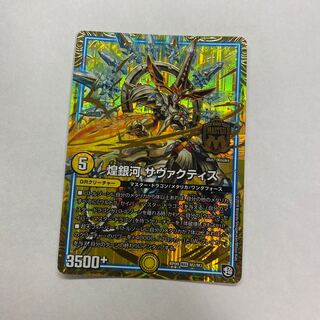 煌銀河 サヴァクティス