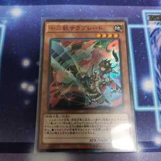 十二獣サラブレード