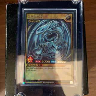 ラッシュレア　青眼の白龍　ブルーアイズホワイトドラゴン