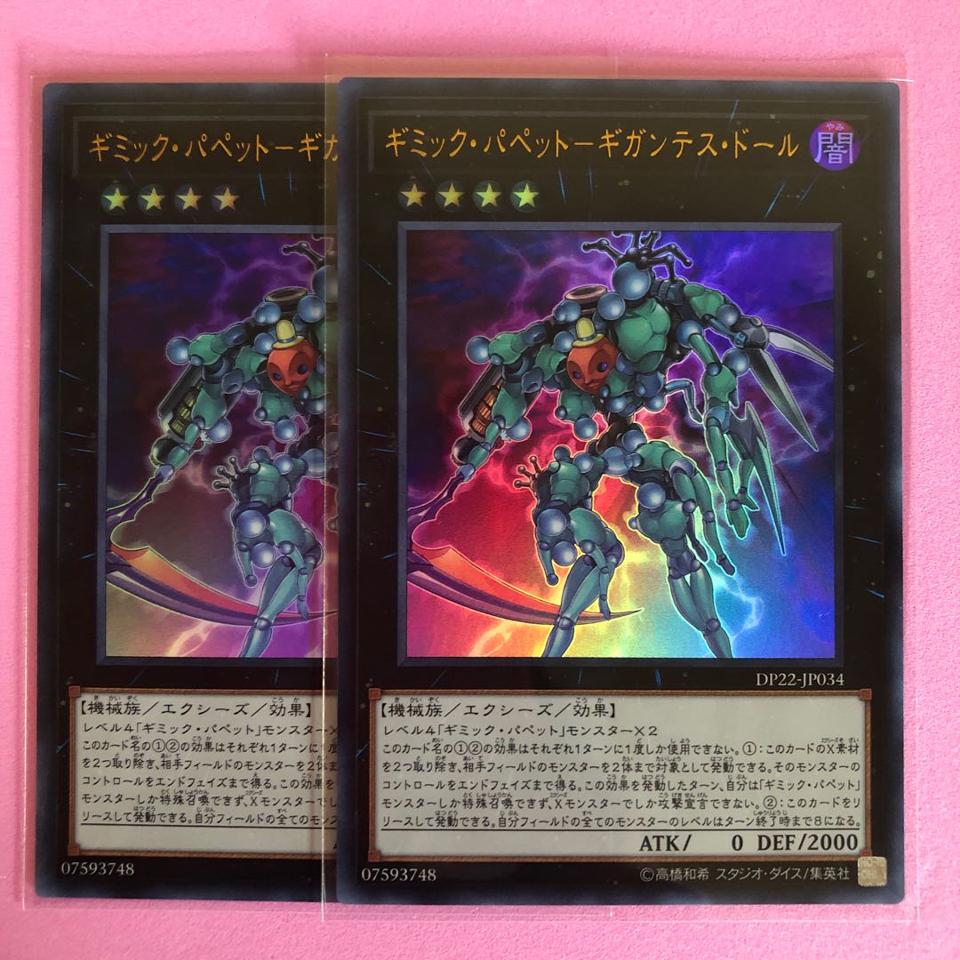 遊戯王 ギミック・パペット-ギガンテス・ドール 2枚 ウルトラ