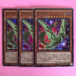 遊戯王 捕食植物ヘリアンフォリンクス 3枚 スーパー
