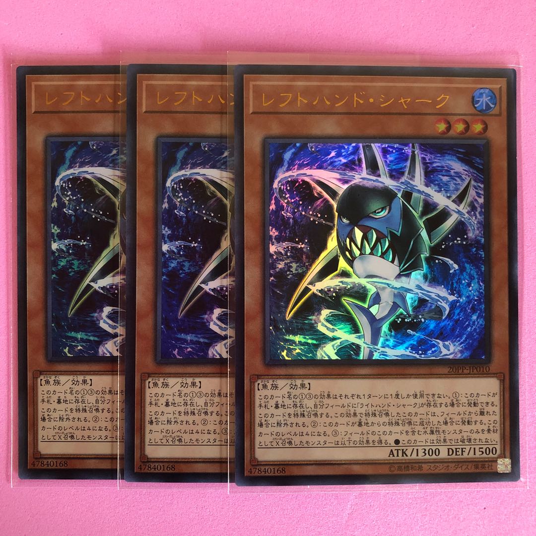 遊戯王 レフトハンド・シャーク 3枚 ウルトラ