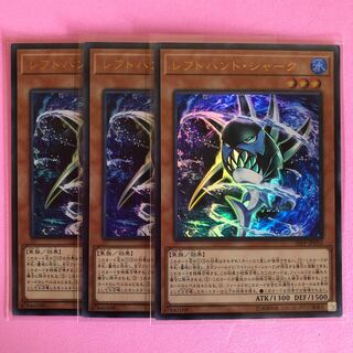 遊戯王 レフトハンド・シャーク 3枚 ウルトラ