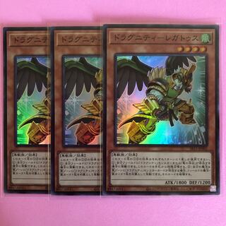 遊戯王 ドラグニティ–レガトゥス 3枚 スーパー