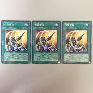 螺旋槍殺 字レア