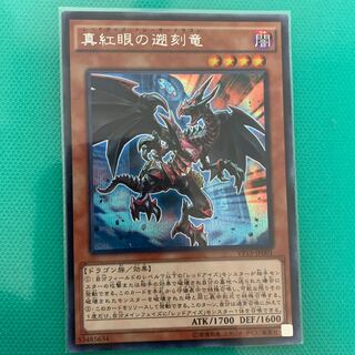 真紅眼の遡刻竜 SE