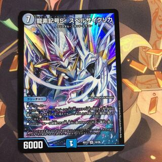 龍素記号Sr スペルサイクリカ